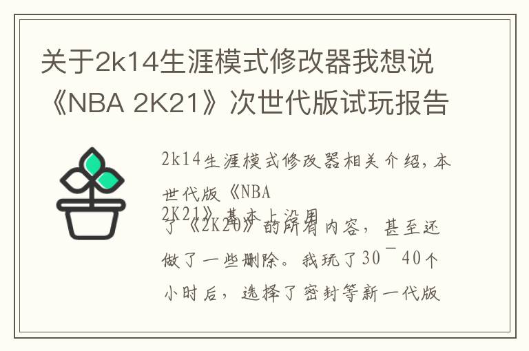 關(guān)于2k14生涯模式修改器我想說《NBA 2K21》次世代版試玩報(bào)告：未來的起點(diǎn)