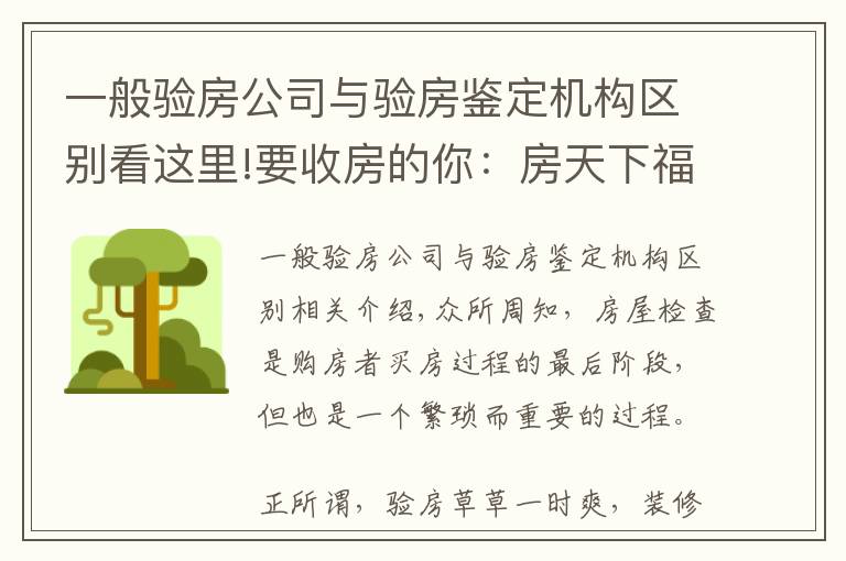 一般驗房公司與驗房鑒定機構(gòu)區(qū)別看這里!要收房的你：房天下福利升級 精裝房加入「陽光驗房」套餐