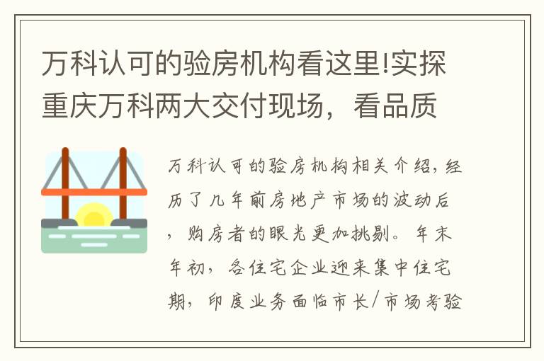 萬科認(rèn)可的驗房機構(gòu)看這里!實探重慶萬科兩大交付現(xiàn)場，看品質(zhì)生活完美呈現(xiàn)