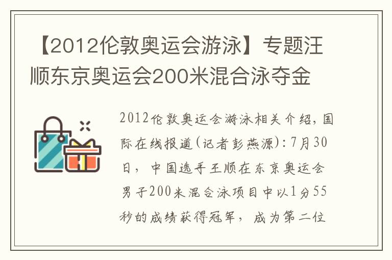 【2012倫敦奧運(yùn)會游泳】專題汪順東京奧運(yùn)會200米混合泳奪金 在天才云集項(xiàng)目中見證“堅(jiān)持和團(tuán)結(jié)”的力量