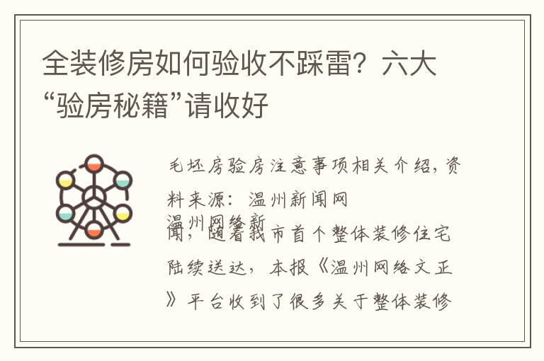 全裝修房如何驗(yàn)收不踩雷？六大“驗(yàn)房秘籍”請(qǐng)收好