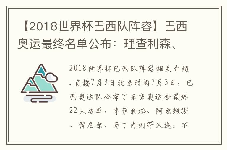 【2018世界杯巴西隊(duì)陣容】巴西奧運(yùn)最終名單公布：理查利森、阿爾維斯在列，維尼修斯落選