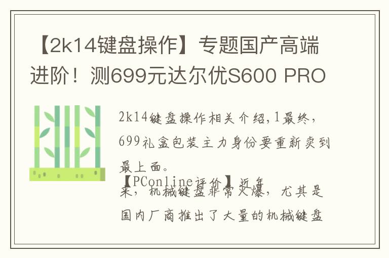 【2k14鍵盤(pán)操作】專題國(guó)產(chǎn)高端進(jìn)階！測(cè)699元達(dá)爾優(yōu)S600 PRO RGB機(jī)械鍵盤(pán)