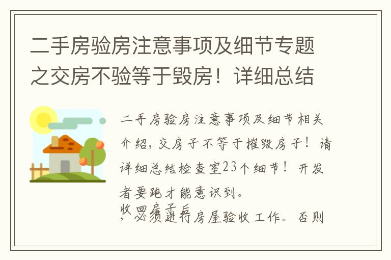 二手房驗房注意事項及細節(jié)專題之交房不驗等于毀房！詳細總結(jié)驗房23個細節(jié)！別等開發(fā)商跑了才醒悟