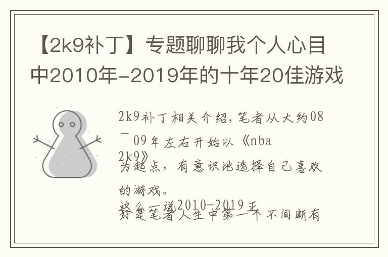 【2k9補丁】專題聊聊我個人心目中2010年-2019年的十年20佳游戲