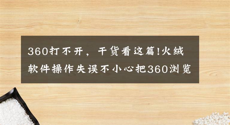 360打不開，干貨看這篇!火絨軟件操作失誤不小心把360瀏覽器攔截了怎么恢復(fù)？