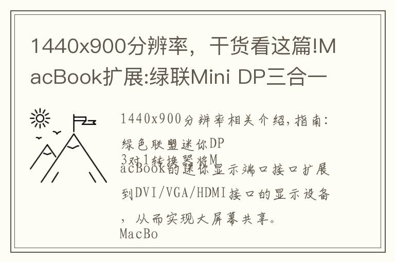 1440x900分辨率，干貨看這篇!MacBook擴展:綠聯(lián)Mini DP三合一轉(zhuǎn)換器