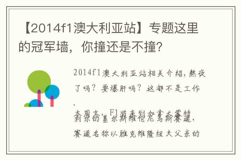 【2014f1澳大利亞站】專題這里的冠軍墻，你撞還是不撞？