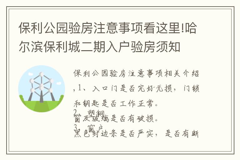 保利公園驗(yàn)房注意事項(xiàng)看這里!哈爾濱保利城二期入戶(hù)驗(yàn)房須知