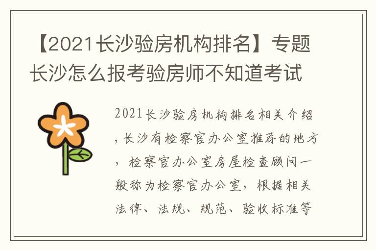 【2021長沙驗房機(jī)構(gòu)排名】專題長沙怎么報考驗房師不知道考試難不難有什么經(jīng)驗分享