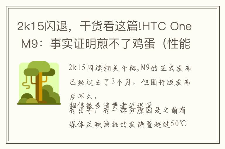 2k15閃退，干貨看這篇!HTC One M9：事實(shí)證明煎不了雞蛋（性能體驗(yàn)）