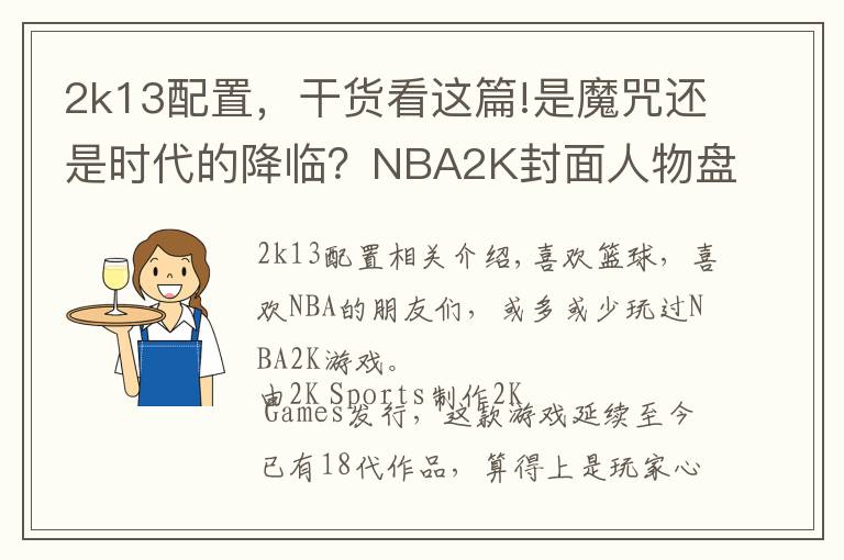 2k13配置，干貨看這篇!是魔咒還是時(shí)代的降臨？NBA2K封面人物盤(pán)點(diǎn)