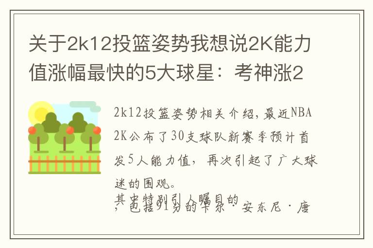 關(guān)于2k12投籃姿勢(shì)我想說(shuō)2K能力值漲幅最快的5大球星：考神漲20分，字母哥6年猛漲34分