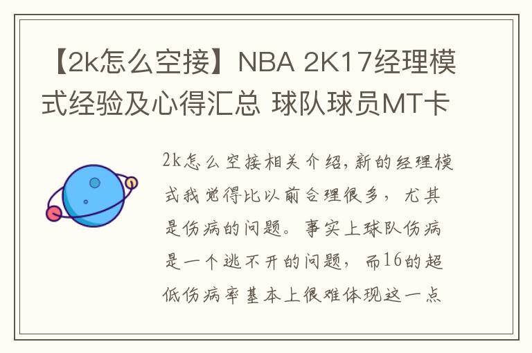 【2k怎么空接】NBA 2K17經(jīng)理模式經(jīng)驗(yàn)及心得匯總 球隊(duì)球員MT卡盤點(diǎn)