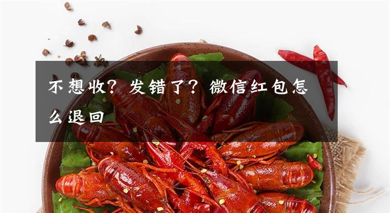 不想收？發(fā)錯(cuò)了？微信紅包怎么退回