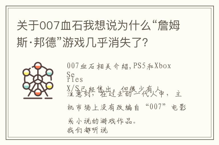 關(guān)于007血石我想說為什么“詹姆斯·邦德”游戲幾乎消失了？