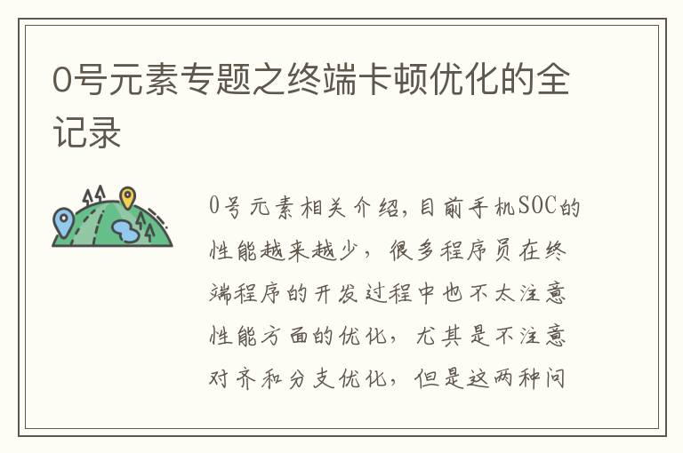 0號(hào)元素專(zhuān)題之終端卡頓優(yōu)化的全記錄