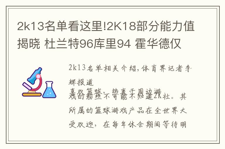 2k13名單看這里!2K18部分能力值揭曉 杜蘭特96庫里94 霍華德僅81