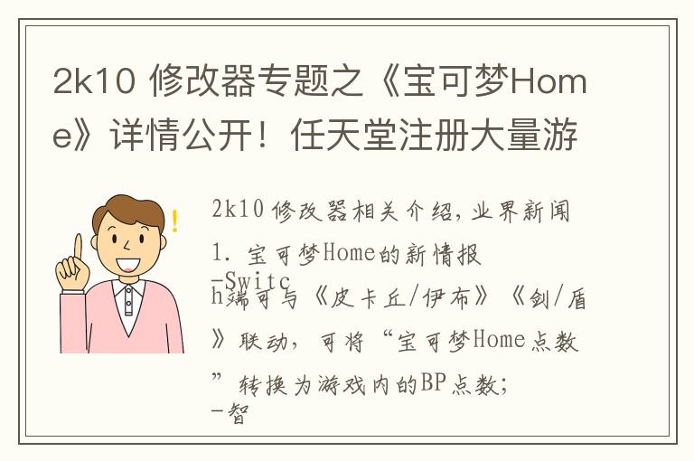 2k10 修改器專題之《寶可夢(mèng)Home》詳情公開！任天堂注冊(cè)大量游戲商標(biāo) | Jump簡(jiǎn)報(bào)