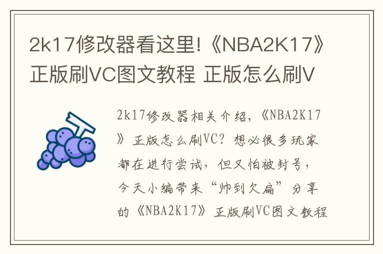 2k17修改器看這里!《NBA2K17》正版刷VC圖文教程 正版怎么刷VC