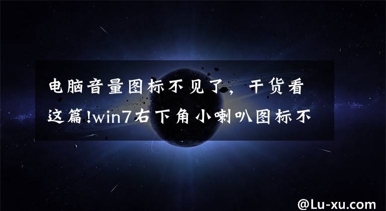 電腦音量圖標不見了，干貨看這篇!win7右下角小喇叭圖標不見了解決步驟