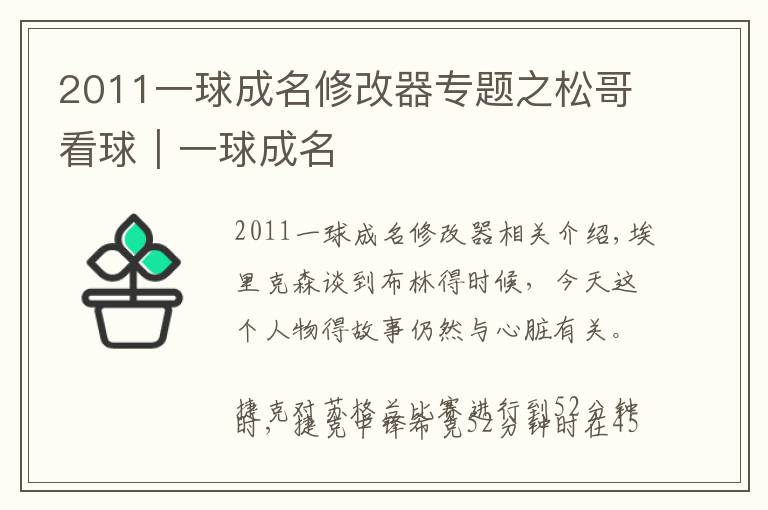 2011一球成名修改器專題之松哥看球｜一球成名