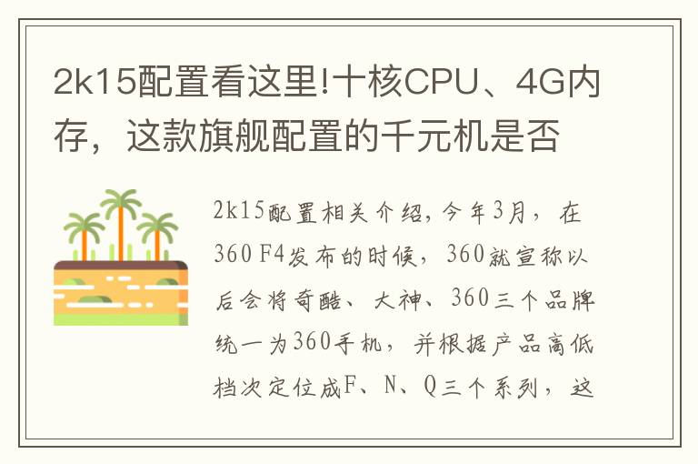 2k15配置看這里!十核CPU、4G內(nèi)存，這款旗艦配置的千元機(jī)是否值得購買