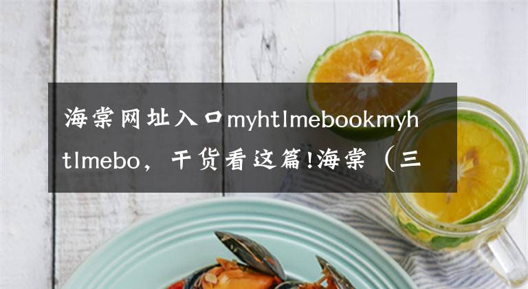 海棠網(wǎng)址入口myhtlmebookmyhtlmebo，干貨看這篇!海棠（三、四）