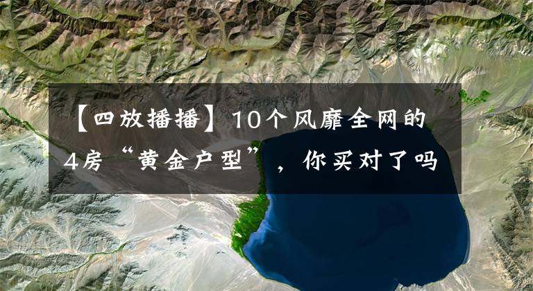 【四放播播】10個(gè)風(fēng)靡全網(wǎng)的4房“黃金戶型”，你買對(duì)了嗎？喜歡哪個(gè)布局？