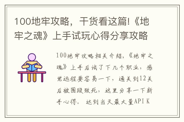 100地牢攻略，干貨看這篇!《地牢之魂》上手試玩心得分享攻略