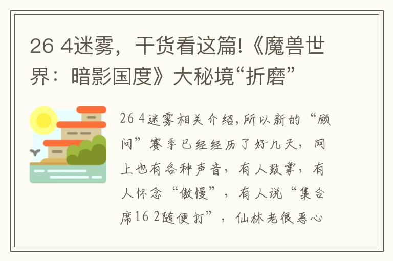 26 4迷霧，干貨看這篇!《魔獸世界：暗影國(guó)度》大秘境“折磨”賽季首周周報(bào)