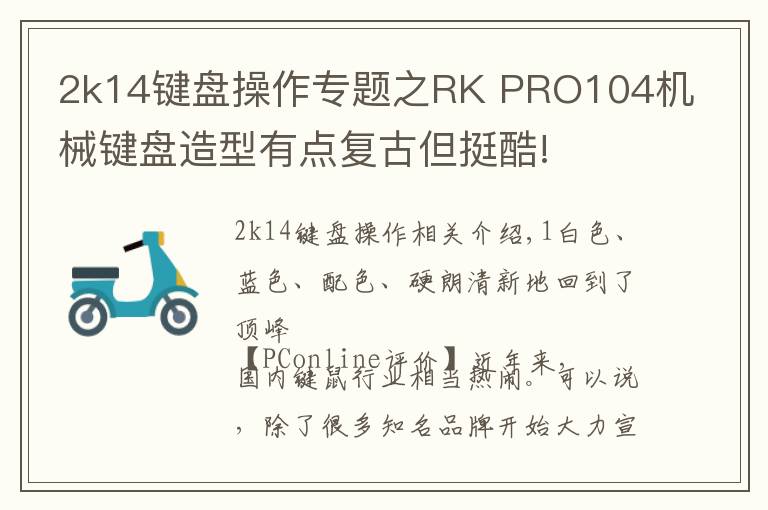 2k14鍵盤操作專題之RK PRO104機(jī)械鍵盤造型有點復(fù)古但挺酷!