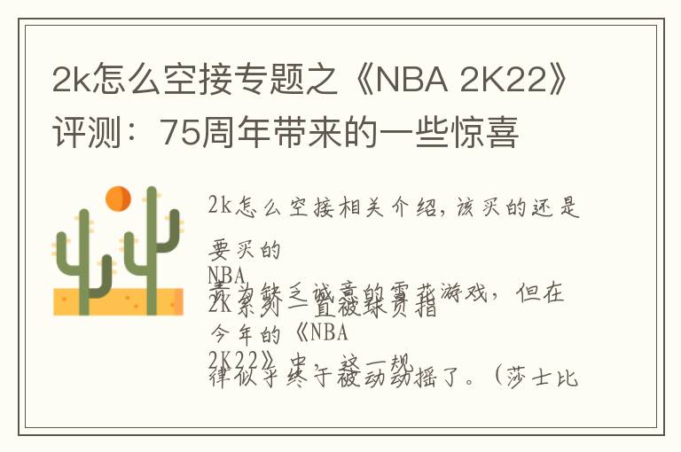 2k怎么空接專題之《NBA 2K22》評測：75周年帶來的一些驚喜