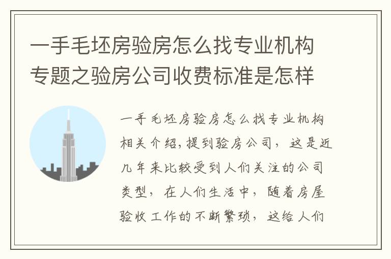 一手毛坯房驗房怎么找專業(yè)機構(gòu)專題之驗房公司收費標準是怎樣的？驗房公司怎么找