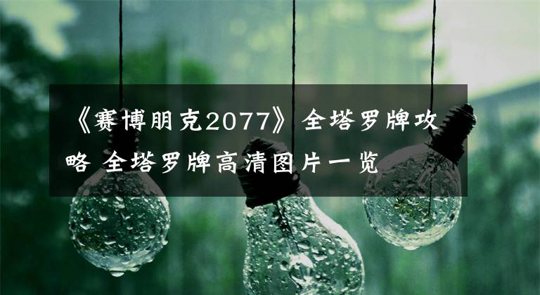 《賽博朋克2077》全塔羅牌攻略 全塔羅牌高清圖片一覽