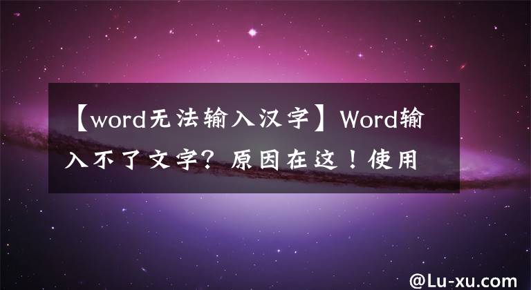 【word無法輸入漢字】Word輸入不了文字？原因在這！使用這2個小技巧馬上解決