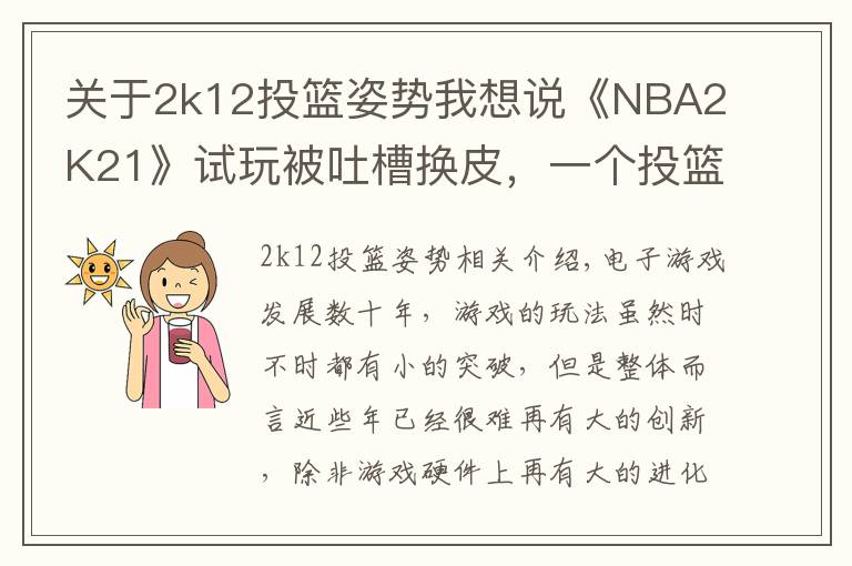 關于2k12投籃姿勢我想說《NBA2K21》試玩被吐槽換皮，一個投籃條就賣199？