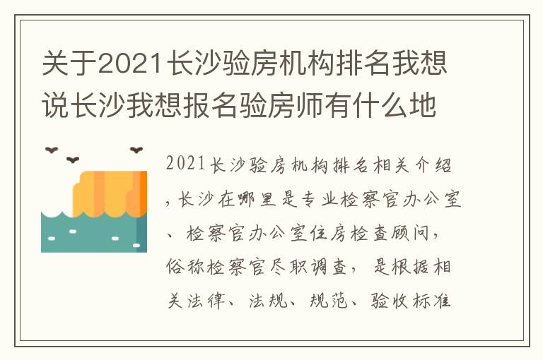 關(guān)于2021長沙驗房機構(gòu)排名我想說長沙我想報名驗房師有什么地方值得推薦報名流程有哪些