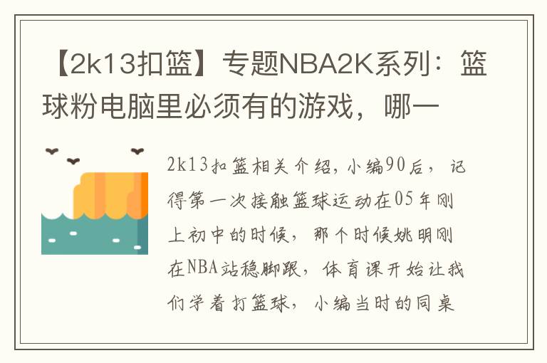 【2k13扣籃】專題NBA2K系列：籃球粉電腦里必須有的游戲，哪一代最具可玩性？