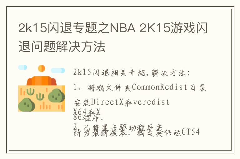 2k15閃退專題之NBA 2K15游戲閃退問題解決方法