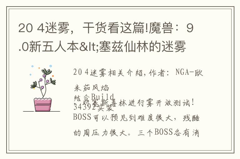 20 4迷霧，干貨看這篇!魔獸：9.0新五人本<塞茲仙林的迷霧>坦克視角BOSS實測