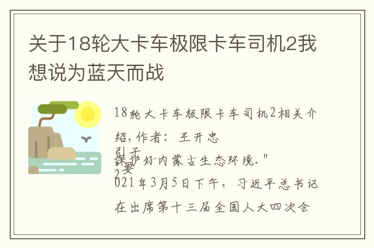 關(guān)于18輪大卡車極限卡車司機(jī)2我想說為藍(lán)天而戰(zhàn)