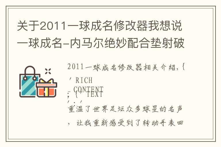 關(guān)于2011一球成名修改器我想說一球成名-內(nèi)馬爾絕妙配合墊射破門 榮膺2011年普斯卡什獎