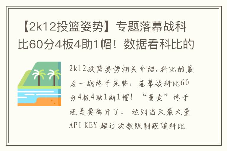 【2k12投籃姿勢(shì)】專題落幕戰(zhàn)科比60分4板4助1帽！數(shù)據(jù)看科比的職業(yè)生涯