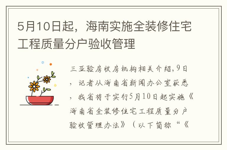 5月10日起，海南實(shí)施全裝修住宅工程質(zhì)量分戶驗(yàn)收管理