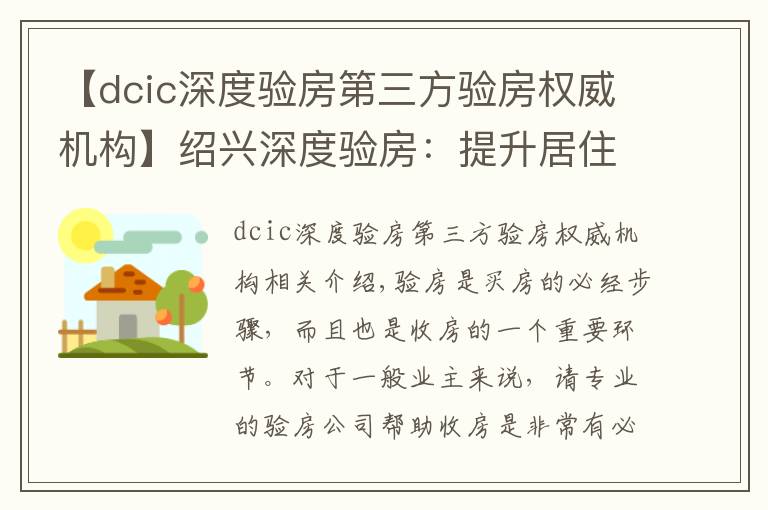 【dcic深度驗(yàn)房第三方驗(yàn)房權(quán)威機(jī)構(gòu)】紹興深度驗(yàn)房：提升居住品質(zhì)，給業(yè)主安全感