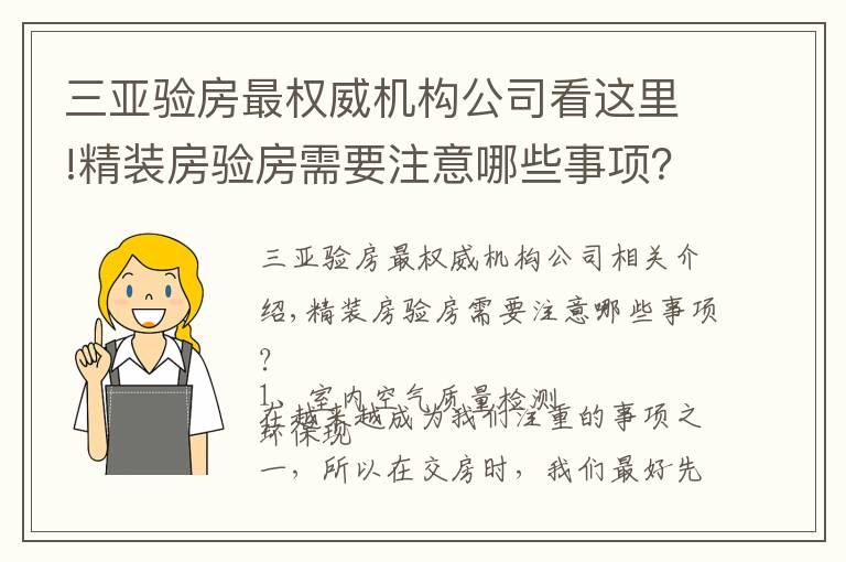 三亞驗房最權威機構公司看這里!精裝房驗房需要注意哪些事項？