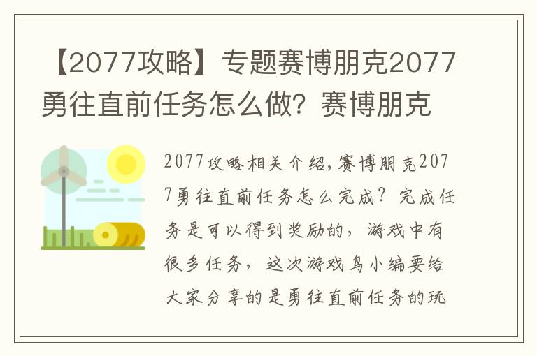 【2077攻略】專題賽博朋克2077勇往直前任務(wù)怎么做？賽博朋克2077勇往直前任務(wù)全流程圖文攻略