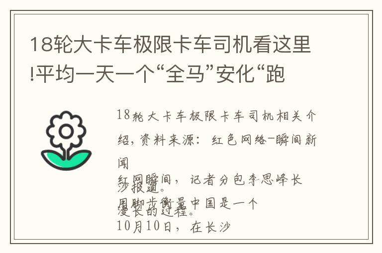 18輪大卡車極限卡車司機(jī)看這里!平均一天一個(gè)“全馬”安化“跑神”鄧良華用腳步丈量中國