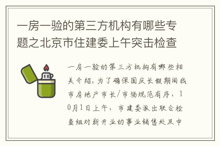 一房一驗(yàn)的第三方機(jī)構(gòu)有哪些專題之北京市住建委上午突擊檢查新盤 國慶期間樓市執(zhí)法不放松